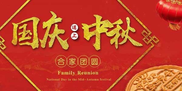 迎中秋，庆国庆：陶粒生产厂家  泗水县儒风环保材料有限公司祝愿各界朋友节日快乐，合家团圆！